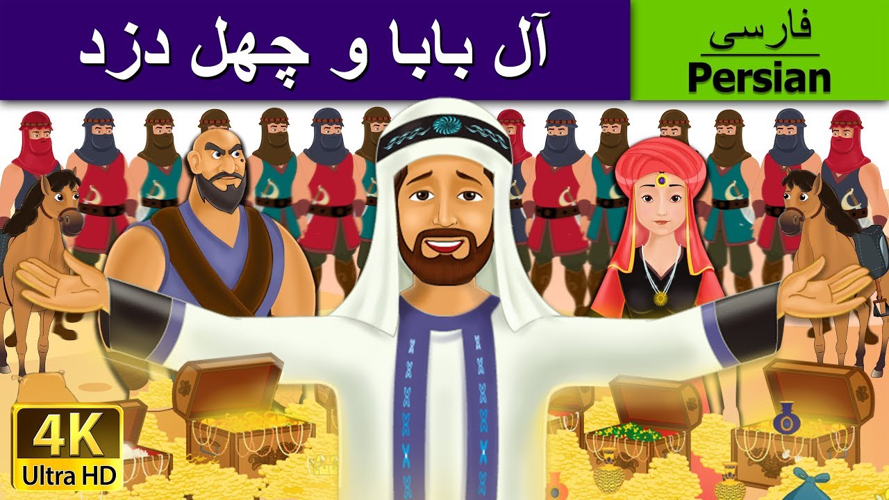 . آل بابا و چهل دزد |  Alibaba and 40 Thieves in Persian  | @PersianFairyTales