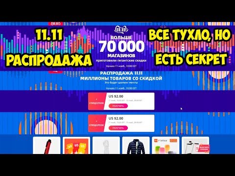 Распродажа 11.11 2019 Как то уныло и тухло, но есть Секрет