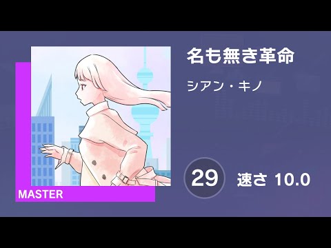 [プロセカ] 名も無き革命 (MASTER 29) 譜面確認 (速さ10.0)