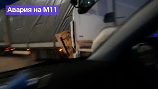 Авария на платной трассе М11 Москва Санкт-Петербург 1 июня 2021