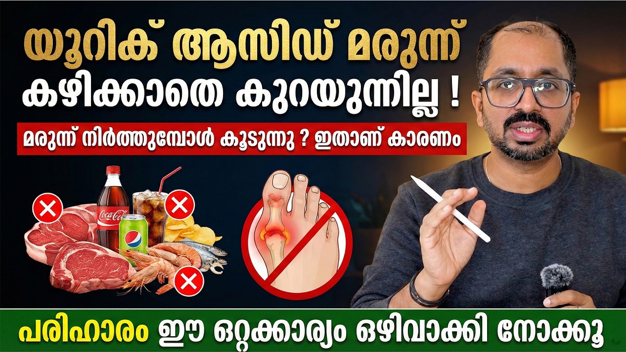 യൂറിക് ആസിഡ് മരുന്ന് കഴിക്കാതെ കുറയുന്നില്ല ! നിർത്തുമ്പോൾ കൂടുന്നു ?ഈ ഒറ്റക്കാര്യം ഒഴിവാക്കി നോക്കൂ