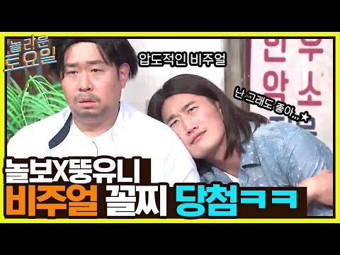 놀보X뚱유니 비주얼 <strong>커플</strong> 꼴찌 당첨 ㅇ0ㅇ 꼴듣찬으로 <strong>바로</strong> 잡는 받쓰?!#놀라운토요일 | amazingsaturday EP.219 | tvN 220702 방송