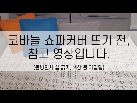 #코바늘쇼파커버 #코바늘쇼파패드 뜨기 전, 실 선택이 고민이시라면!