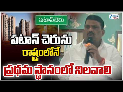 Gudem Mahipal Reddy | SIR | Awareness Program | పటాన్ చెరును రాష్ట్రంలోనే ప్రథమ స్థానంలో నిలవాలి - ZEE24TELUGUNEWS