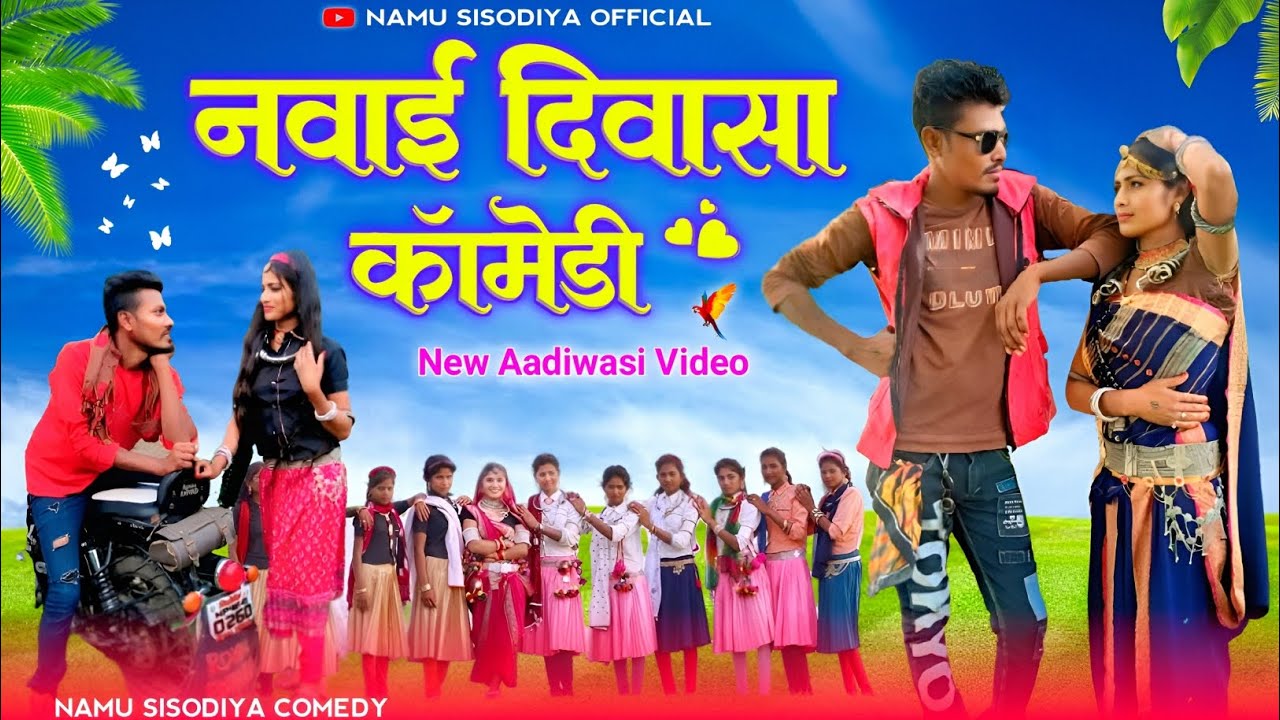 Aadivasi comedy 😍 नवाई दिवासा कॉमेडी Namu Sisodiya comedy Nowhy divasa Aadivasi comedy video