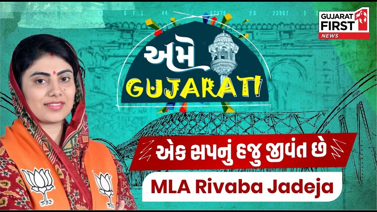 Exclusive interview with Rivaba Jadeja: UPSCના સપનાથી MLA સુધીની સફર Ame Gujarati Episode 1