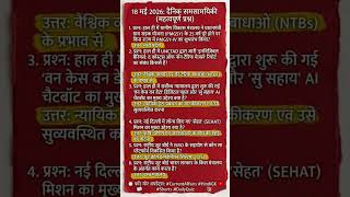 18 May 2026 Current Affairs | Today Current Affairs 2026 | Daily Current Affairs in Hindi |
