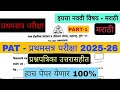 Class 9-PAT-मराठी 2025✅ | 9th मराठी pat | संकलित मूल्यमापन पायाभूत चाचणी परीक्षा | 9वीचा मराठी 😯