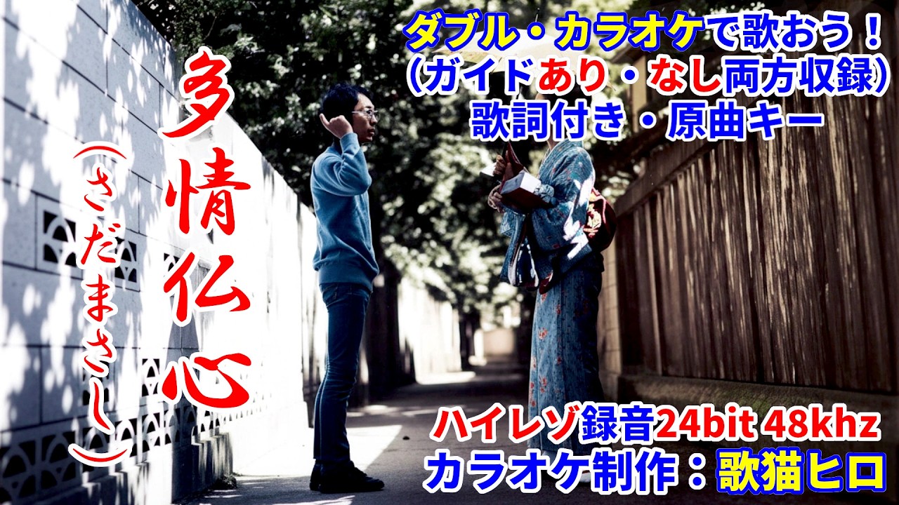 Wカラオケで歌おう】多情仏心（さだまさし）ガイドあり・なし選べるW