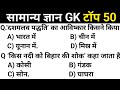 सामान्य ज्ञान | General Knowledge | Top 80 GK/GS questions | SSC GD, MTS, RPF, CRPF | GK quiz.. 