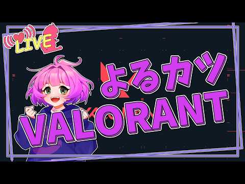 【#VALORANT 】よるかつ晩酌VALORANT【#vtuber 】