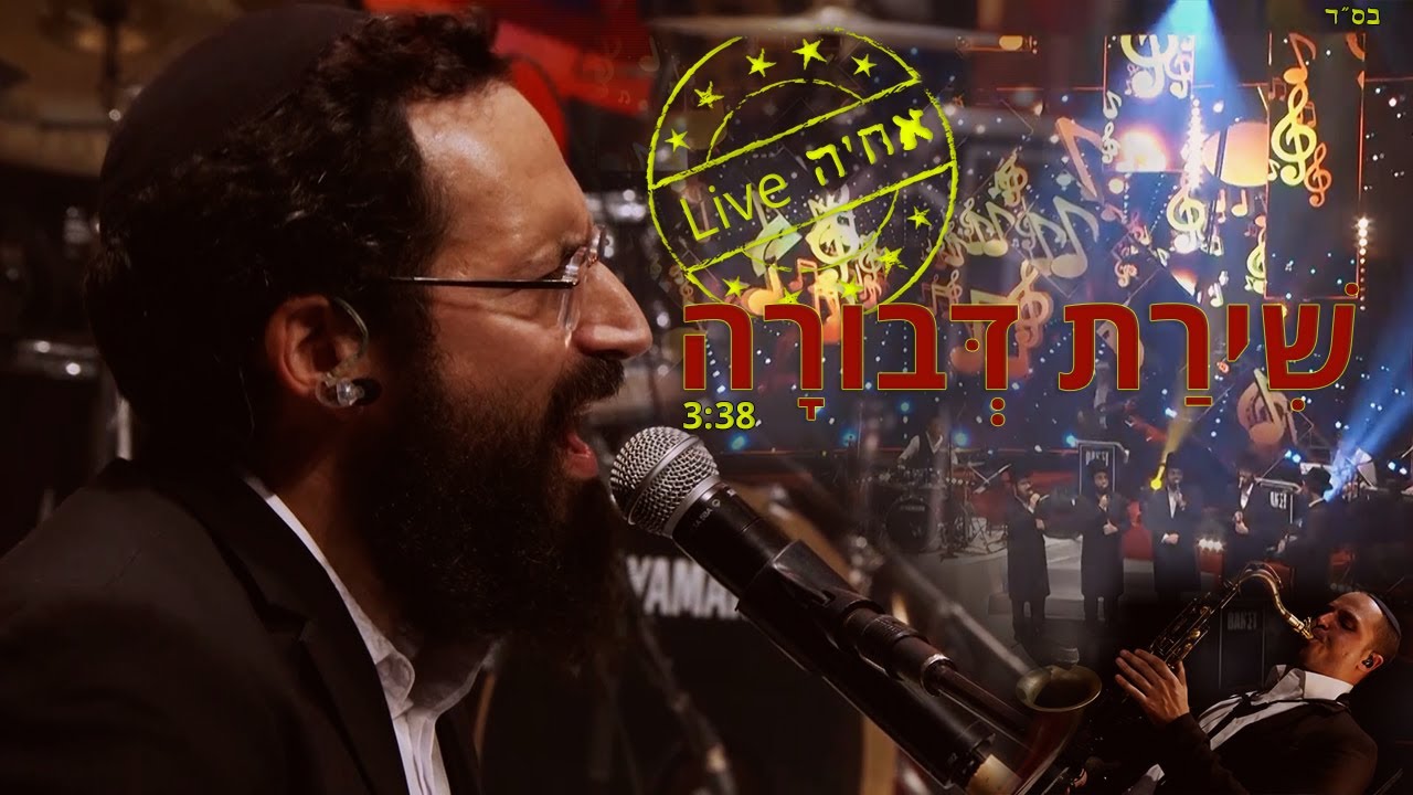 אחיה לייב | קיץ חי | שירת דבורה \\ Achiya Live Shirat Dvora #שירת_דבורה