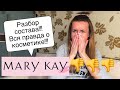 Разбор состава продукции Mary Kay!!! СМОТРЕТЬ ВСЕМ!!!