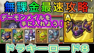【ドラクエタクト】まさかの高難易度！？ドラキーロード8最速攻略 ドラキーマが鍵となる！？
