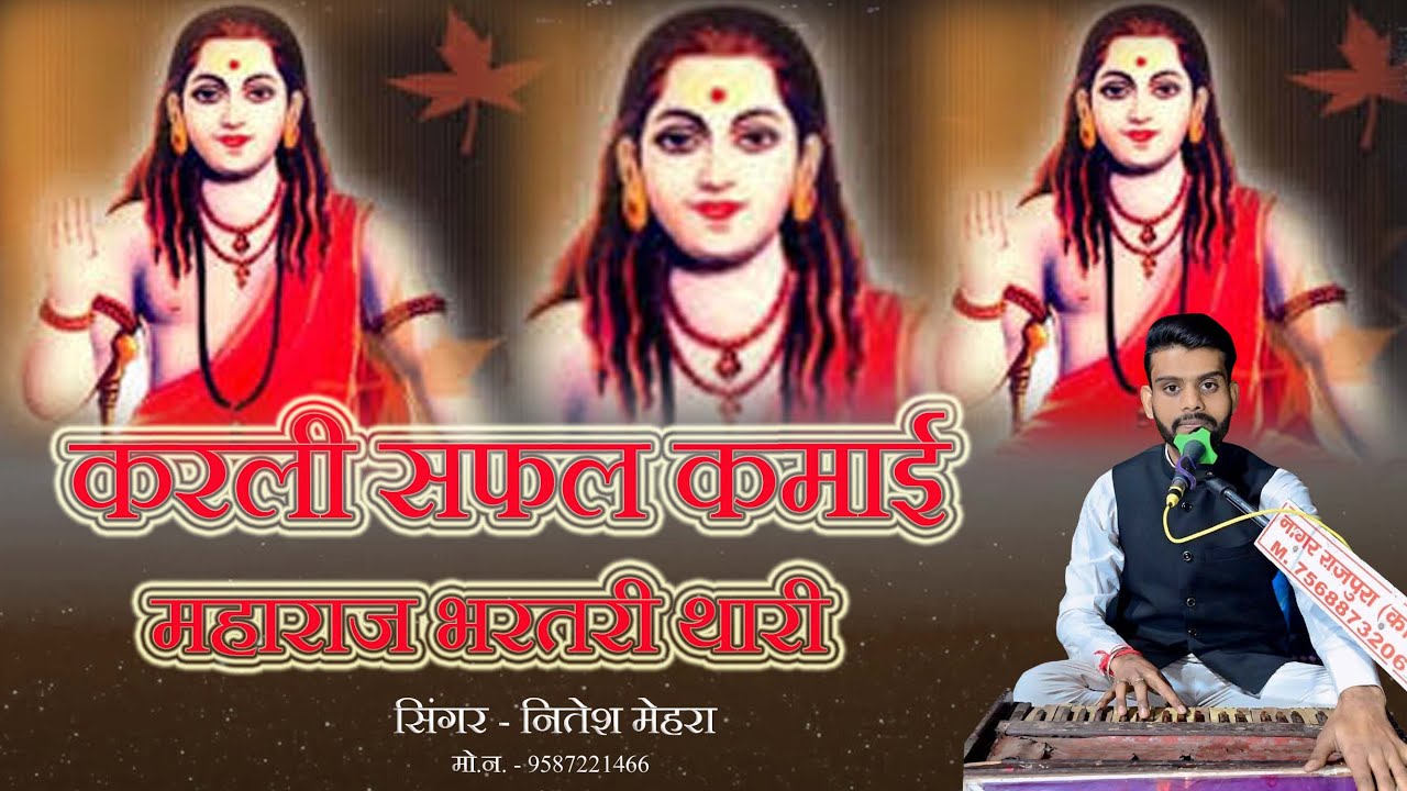 राजा भरतरी महाराज की वंदना || हुई सफल कमाई महाराज भरतरी थारी || सिंगर नितेश मेहरा , मों . 9587221466