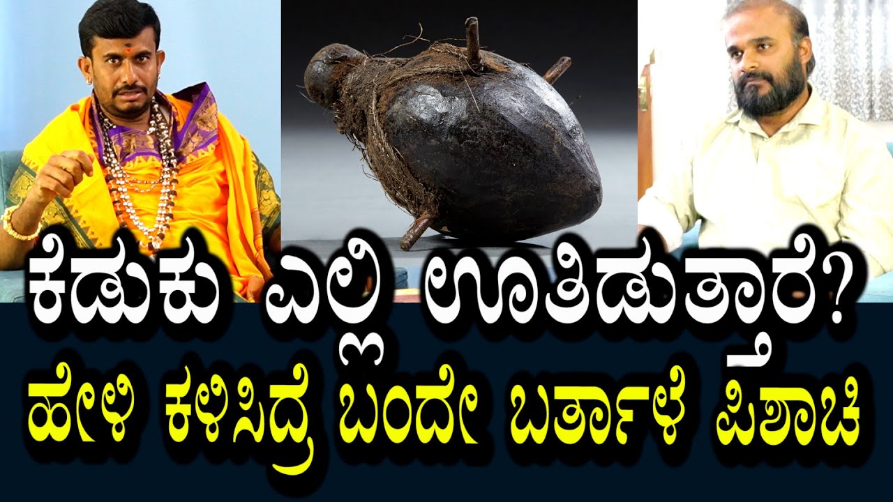 ಕೆಡುಕು ಊತುಇಡುವುದು  ಎಷ್ಟು ಸತ್ಯ ಎಷ್ಟು ಸುಳ್ಳು? | ಯಾರ ಮನೆಗೆ ಹೋಗು ಅಂದ್ರೆ ಹೋಗಿಬಿಡುತ್ತಾಳೆ ಪಿಶಾಚಿ