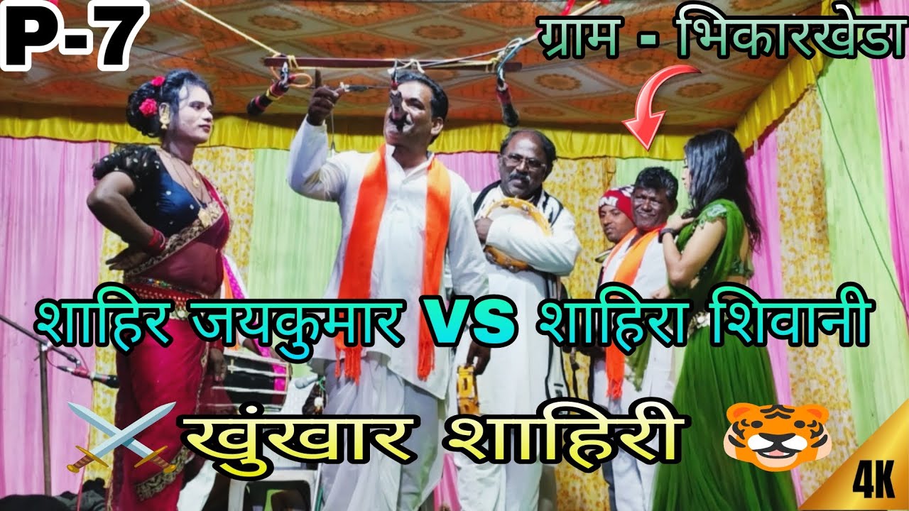 P-7, Shahir Jaykumar Ji rahangdale VS Shahira Shiwani Tai duyyam khada Tamasha 2025 at-Bhikarkheda..