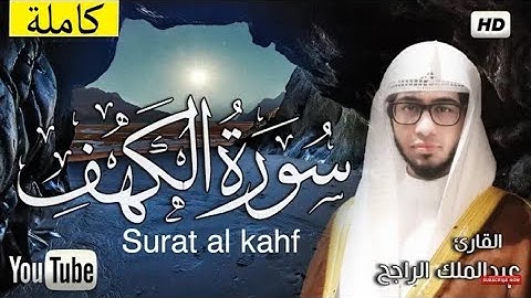 سورة الكهف (كاملة) مكتوبة | لمن يبحث عن راحة البال | تلاوة هادئة بصوت جميل | عبد الملك الراجح