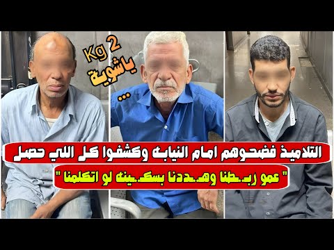 عمو ربط نا وه ددنا لو اتكلمنا قضية مدرسة العبور شهادات أولياء الأمور وتحقيقات عاجلة