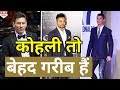 इन Players के सामने Virat Kohli कहीं नहीं ठहरते, कमाई के मामले में हैं बेहद गरीब