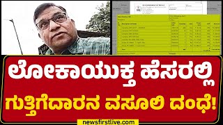Sharanappa : ಭ್ರಷ್ಟ ಅಧಿಕಾರಿಗಳನ್ನು ಬೆದರಿಸಿ ಲಕ್ಷಲಕ್ಷ ವಸೂಲಿ | Bengaluru | Corruption |@newsfirstkannada