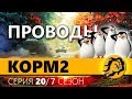 КОРМ2. ПРОВОДЫ. 20 серия 7 сезон