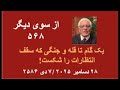 از سوی دیگر ۵۶۸ یک گام تا قله و جنگی که سقف انتظارات را شکست 