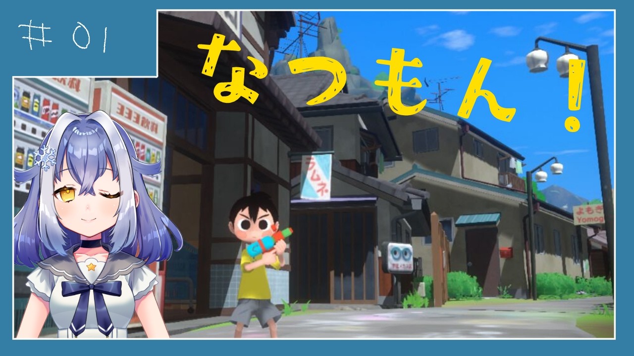 #05【なつもん!】今日ものんびり!【天音空】