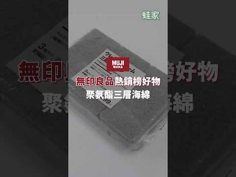 用最少量的洗碗精就能擁有超多泡沫，居家必備的洗碗好幫手！#無印良品 聚氨酯三層海綿，有效帶走髒污又不傷塗層，真的必買～｜一分鐘看開箱｜蛙家 #shorts