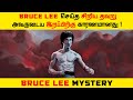 அவருடைய வாழ்வின் கடைசி நிமிடங்கள் என்ன நடந்துச்சு? Bruce Lee Mystery | Top 5 Tamil