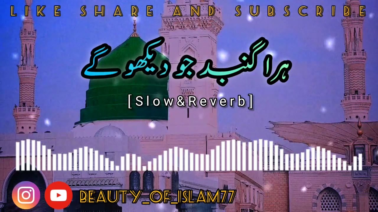 ہرا گنبد جو دیکھو گے زمانہ بھول جاؤ گے|beauty_of_islam77|#youtube #youtuber #slowedandreverb