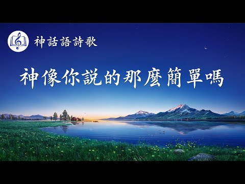 基督教會歌曲《神像你説的那麽簡單嗎》【歌詞字幕】