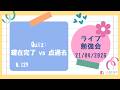 【ライブ配信N.129：4月21日（火）20:15〜】Quiz: 現在完了 vs 点過去
