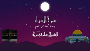 سورة الإسراء برواية شعبة عن عاصم بصوت القارئ الشيخ إسلام فكري