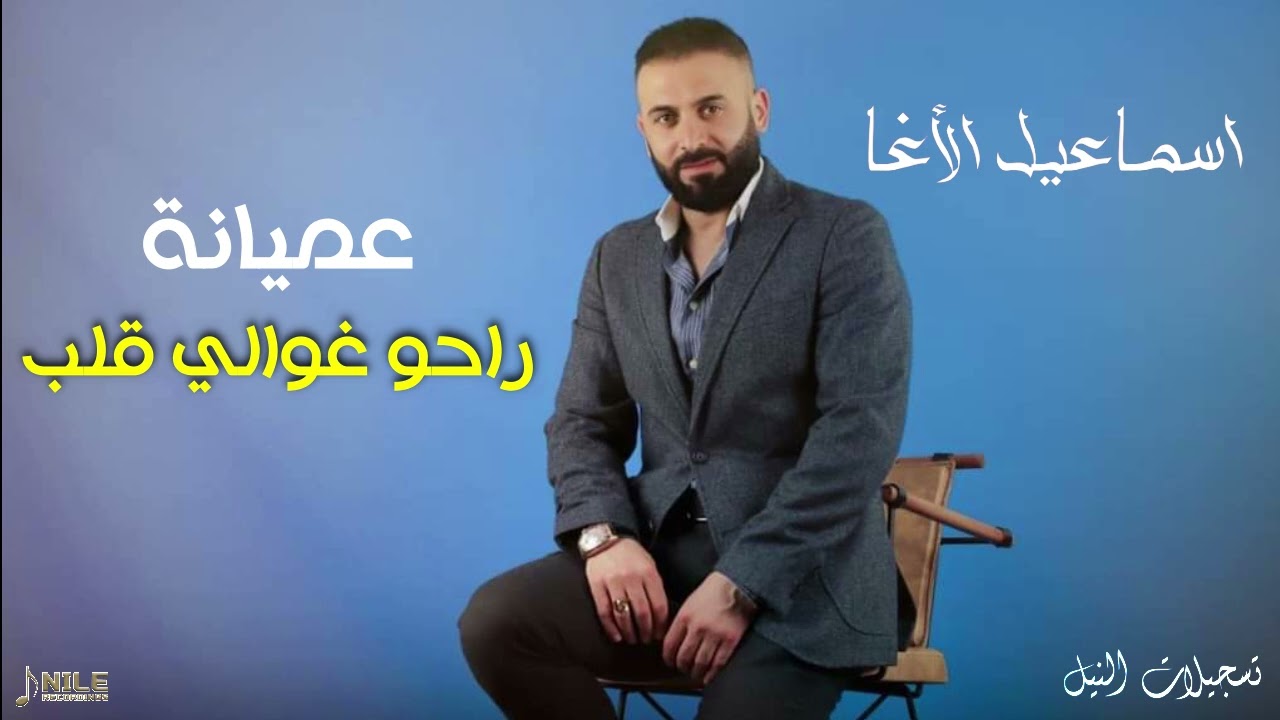 راحو غوالي قلب  اقوى عميانة - الفنان اسماعيل الأغا 2024