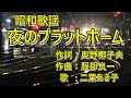 夜のプラットホーム  二葉あき子  唄 男宿カバー