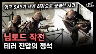 특수작전의 정석 "님로드 작전" / 영국 SAS가 세계 최강으로 군림한 사건!