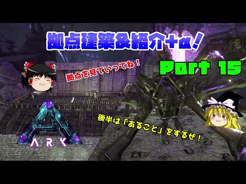 Ark 中層に拠点建築 紹介 A Arkゆっくり実況part15 アーク サバイバルエボルブド アベレーション Youtube