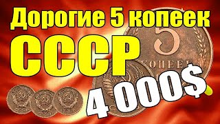 Дорогие 5 копеек СССР - цена 4000$