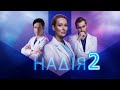 Надежда (Надія) 2 сезон 1 серия (41 серия) - Дата выхода (2022)