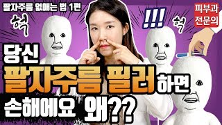 (*Eng) 法令線フィラー / 法令纹填充 / Nasolabial fold filler / 팔자주름필러가 안좋은 얼굴이 있다? - 피부과전문의 [닥터필러]