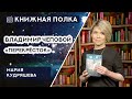 Книжная полка №99. Владимир Чеповой - «Перекрёсток»