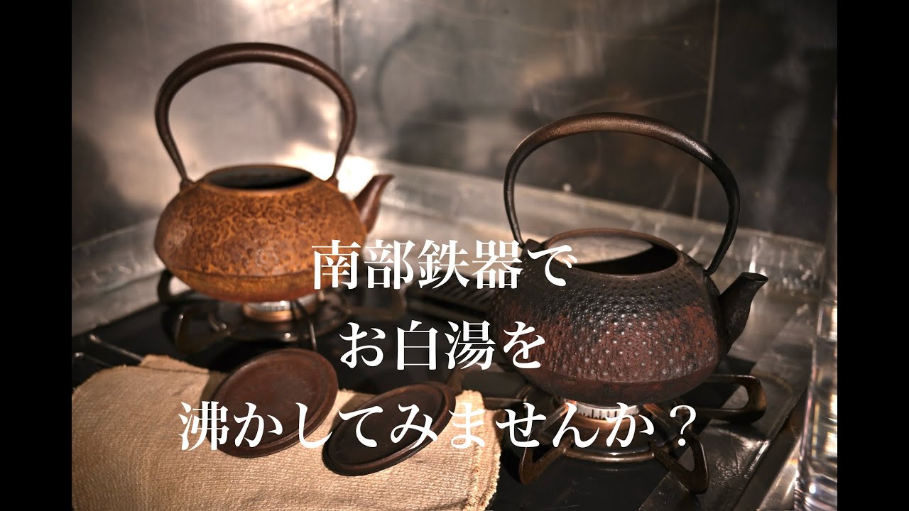 誰でもできる、鉄瓶の使い方。一番シンプルで日常的な鉄瓶でお湯を沸かす方法。