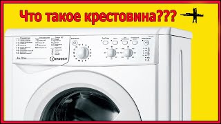 Что такое крестовина в стиральных машинах???