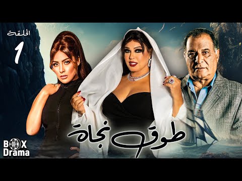 مسلسل طوق نجاة الحلقة 1 بطولة فيفي عبده رياض الخولي نرمين ماهر كريم الحسيني HD 