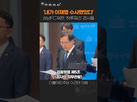 전국의 검사들 성남FC 재판에...<strong>검찰청법</strong> 위반하며 동원 &amp;quot;이재명 수사했었다&amp;quot;