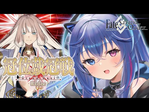 【#FGO】冠位戴冠戦：Rider開幕！ノア・ゾーハルを倒せ！【依逆ルメイ/VTuber】