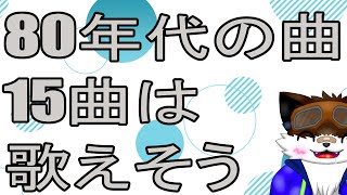 【歌みた配信】80年代神曲多すぎ問題【ジョイサウンド】