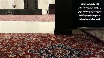 تلاوة خاشعةمن سورة الواقعة من صلاة الفجرجامع ابن القيم د/عبدالله غيلان اليوم الأربعاء٢٦-١-١٤٤٤هـ