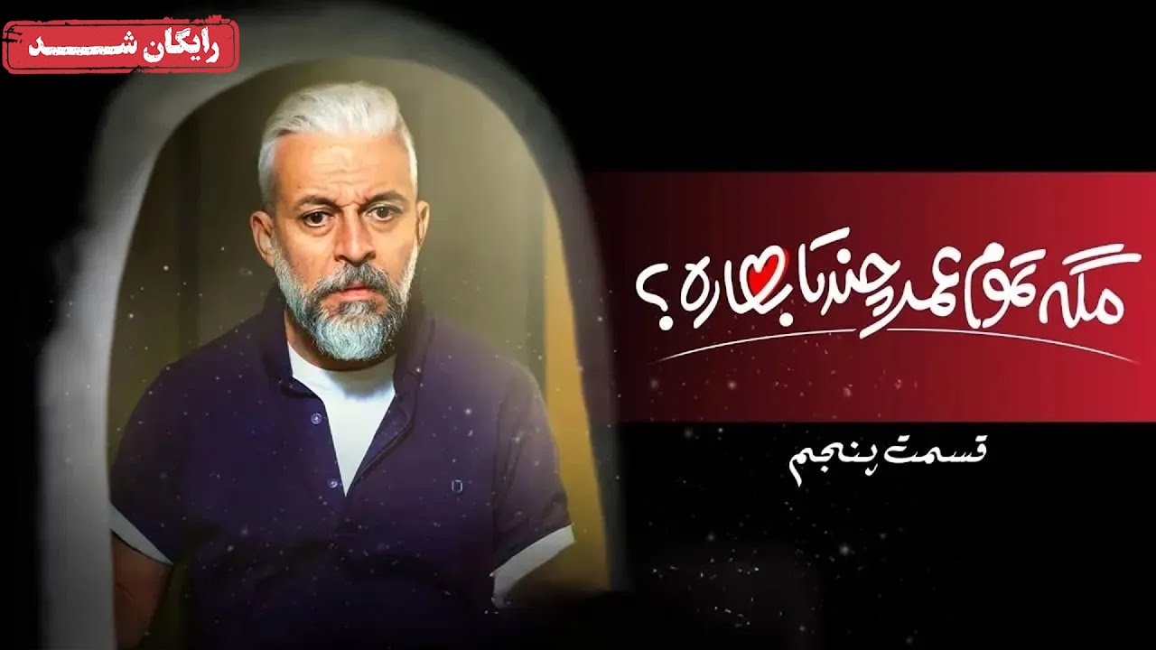 سریال مگه تموم عمر چند تا بهاره - قسمت 5 | Mage Tamoome Omr Chand Ta ...